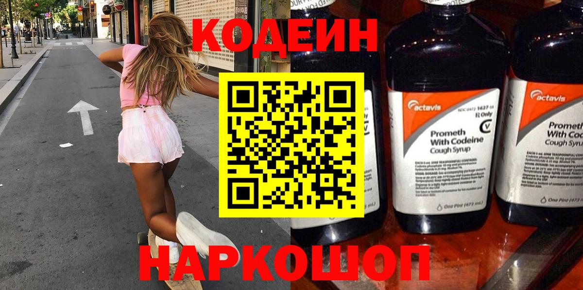 Codein напиток Lean (лин) Коломна
